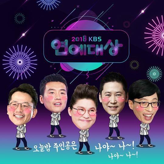 2018 KBS演艺大赏封面图