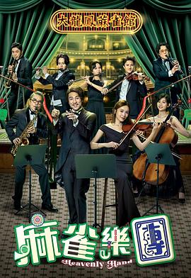 麻雀乐团(粤语)