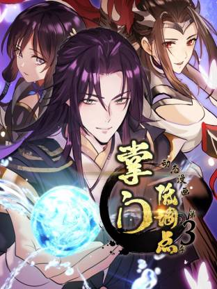 掌门低调点动态漫第3季动态漫封面图