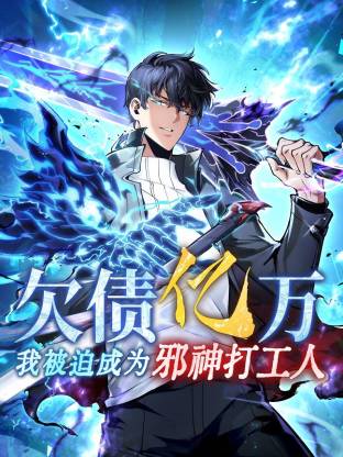欠债亿万，我被迫成为邪神打工人动态漫封面图