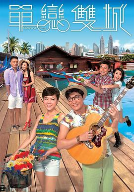 单恋双城(华语)