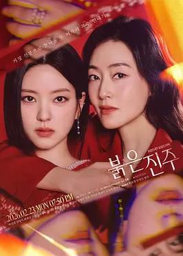 红色珍珠封面图