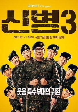 新兵 第3季