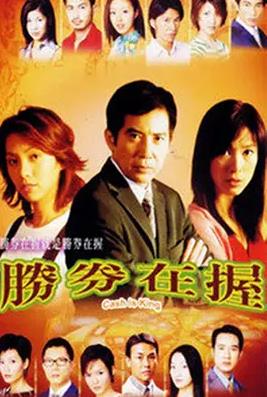 胜券在握(华语)封面图