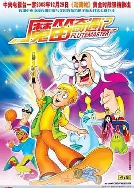 魔笛奇遇记封面图