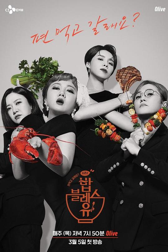 饭Bless You 第2季