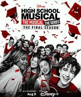 歌舞青春：音乐剧集第4季