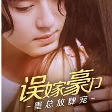 误嫁豪门，墨总放肆宠