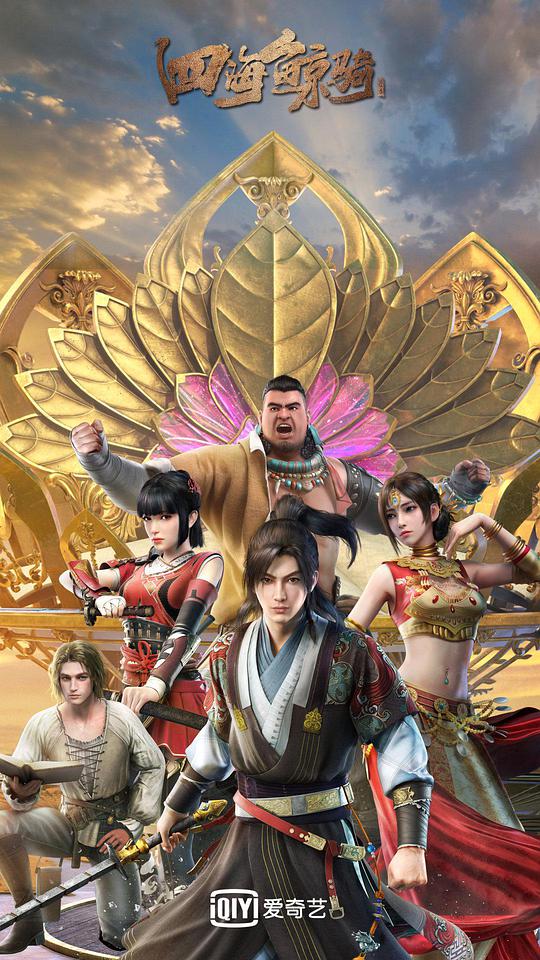 四海鲸骑 第2季