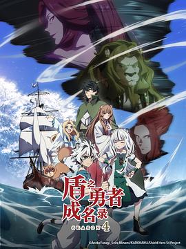 盾之勇者成名录 第4季