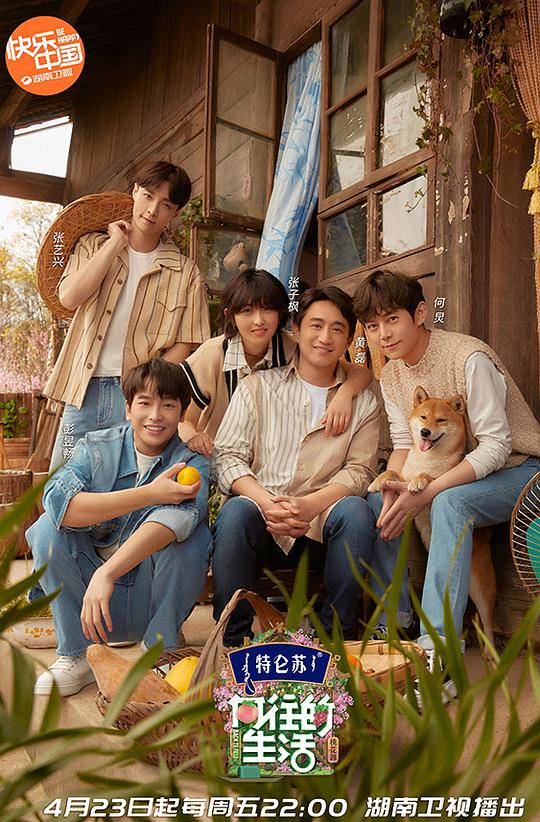 向往的生活 第5季Plus版