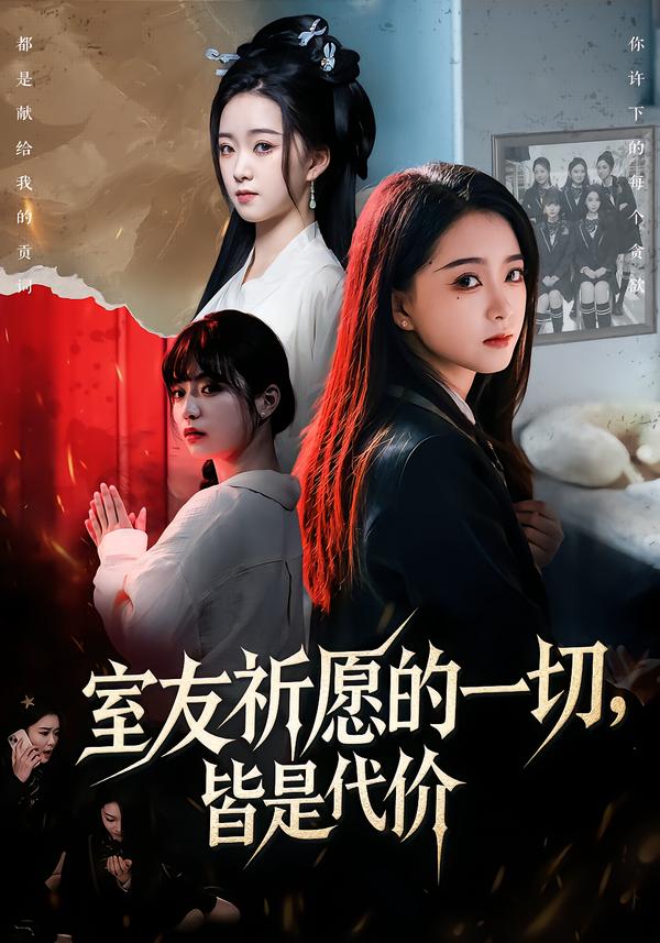 室友祈愿的一切，皆是代价封面图