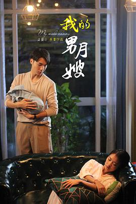 我的男月嫂 第1季