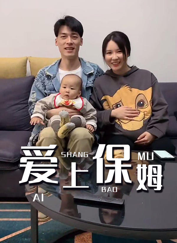 爱上保姆