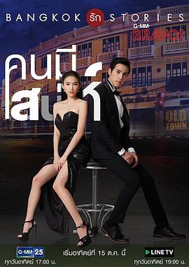 曼谷爱情故事之魅力的他(华语)