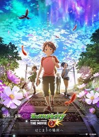 怪物弹珠 THE MOVIE 前往起始之地封面图