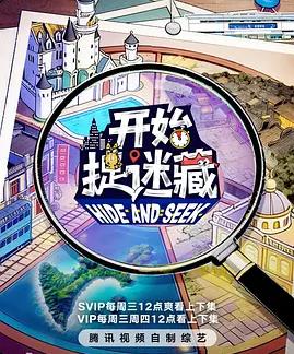 开始捉迷藏第2季封面图