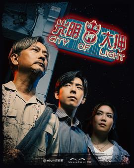 光明大押(粤语)