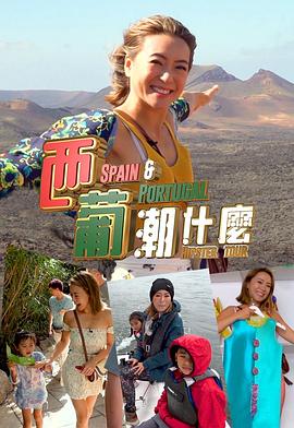 西葡潮什么(粤语)