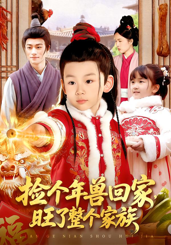 捡个年兽回家，旺了整个家族封面图