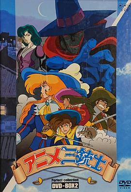 三个火枪手 第1季(华语)