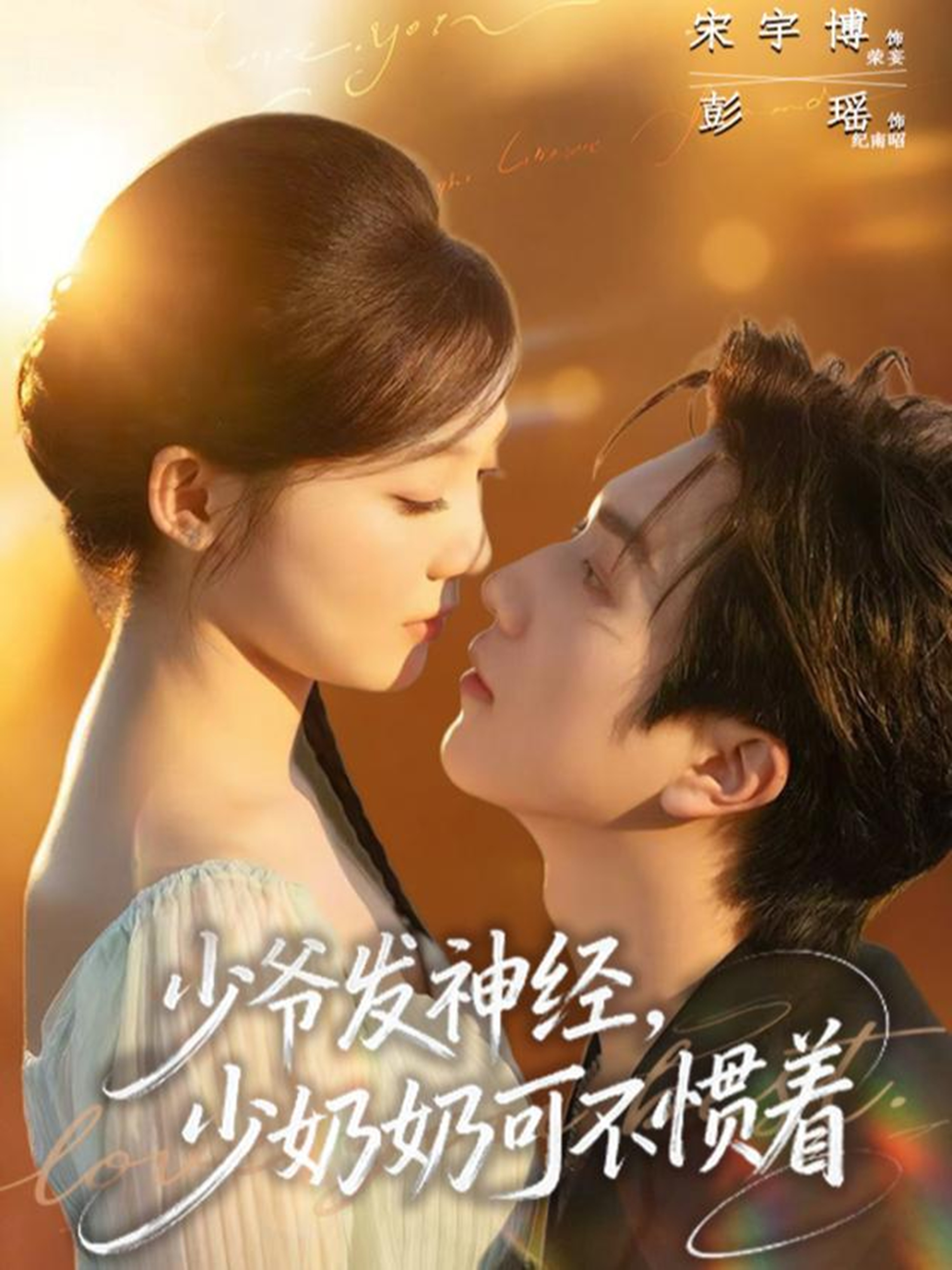 少爷发神经，少奶奶可不惯着封面图