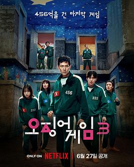 鱿鱼游戏 第3季