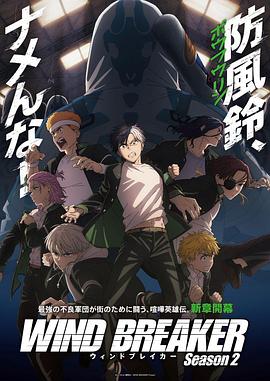 防风少年 第2季 WIND BREAKER Season 2