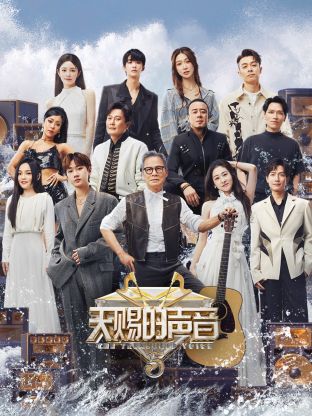 天赐的声音第5季