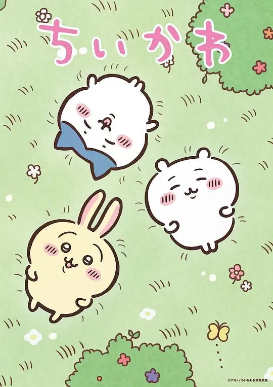 吉伊卡哇 第1季