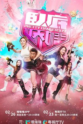 卧底娇娃(粤语)封面图