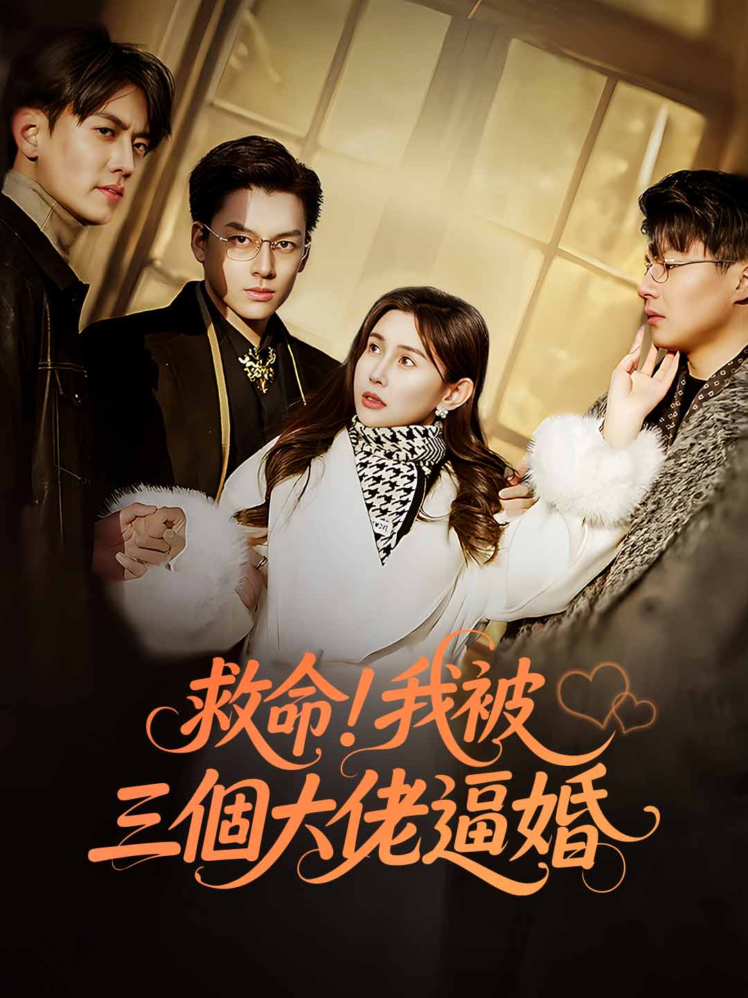救命，我被三个大佬逼婚