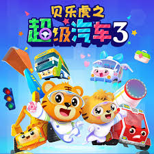 贝乐虎之超级汽车第3季