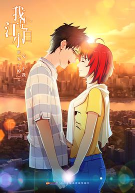 我是江小白 第1季