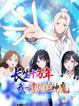 长生十万年：我一掌终结神魔动态漫封面图