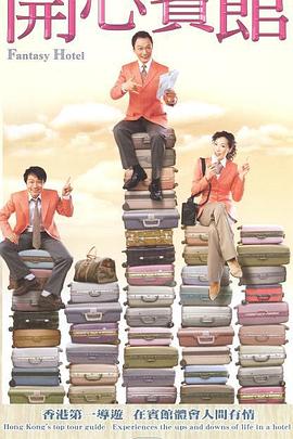 开心宾馆(粤语)