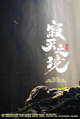 寂灭之境 第1季