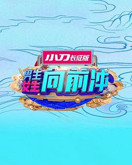 男生女生向前冲第17季