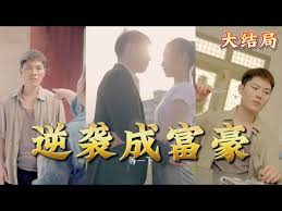 重生之逆袭首富