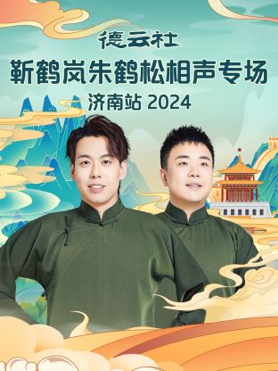 德云社靳鹤岚朱鹤松相声专场济南站 2024封面图