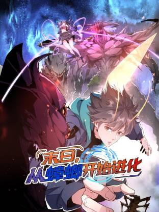 末日，从蟑螂开始进化动态漫封面图