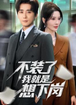 不装了我就是想下岗封面图