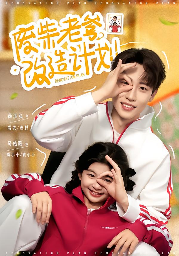 废柴老爹改造计划封面图