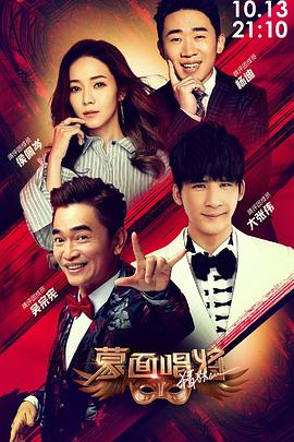 蒙面唱将猜猜猜 第4季