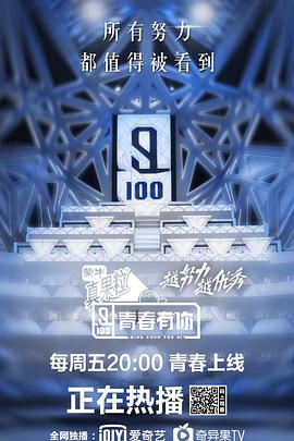 青春有你 第1季