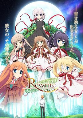 Rewrite 第1季