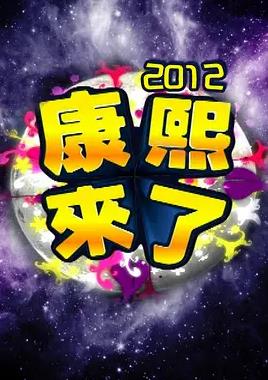 康熙来了封面图