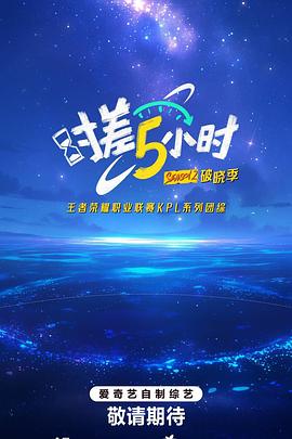 时差五小时第2季
