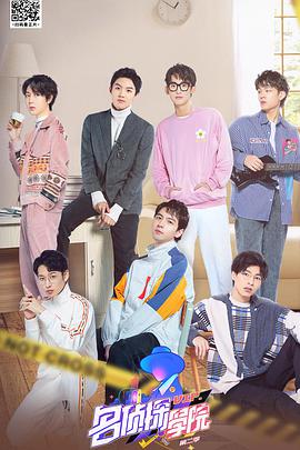 明星大侦探之名侦探学院 第2季