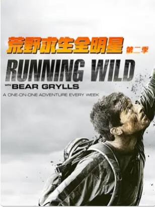 荒野求生全明星第2季